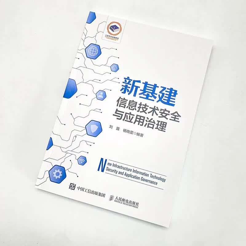 新基建信息技术安全与应用治理详情图