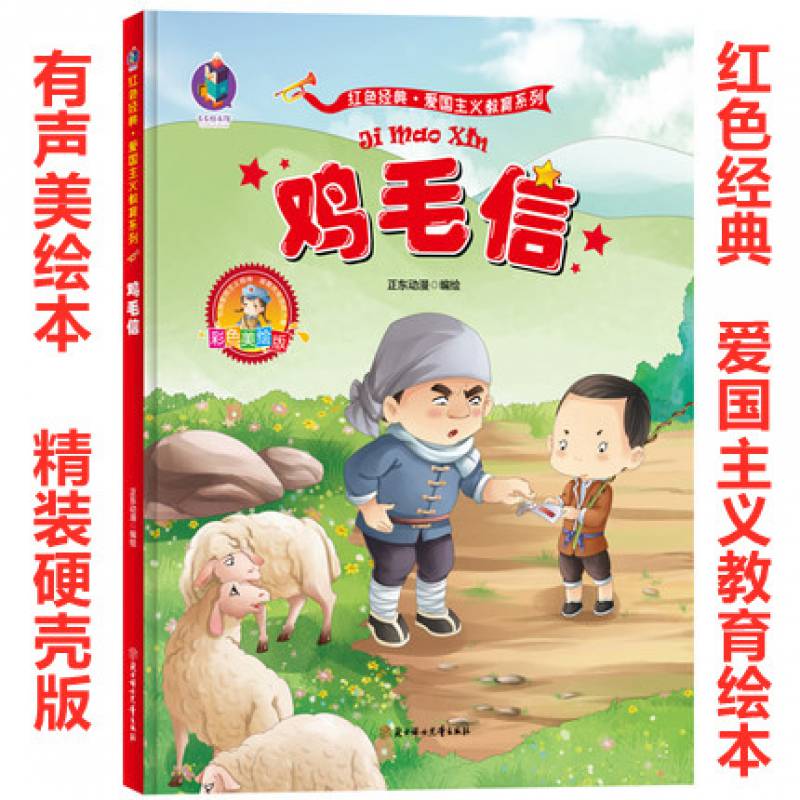 鸡毛信红色经典故事3-6-8岁儿童爱国主义教育绘精装园