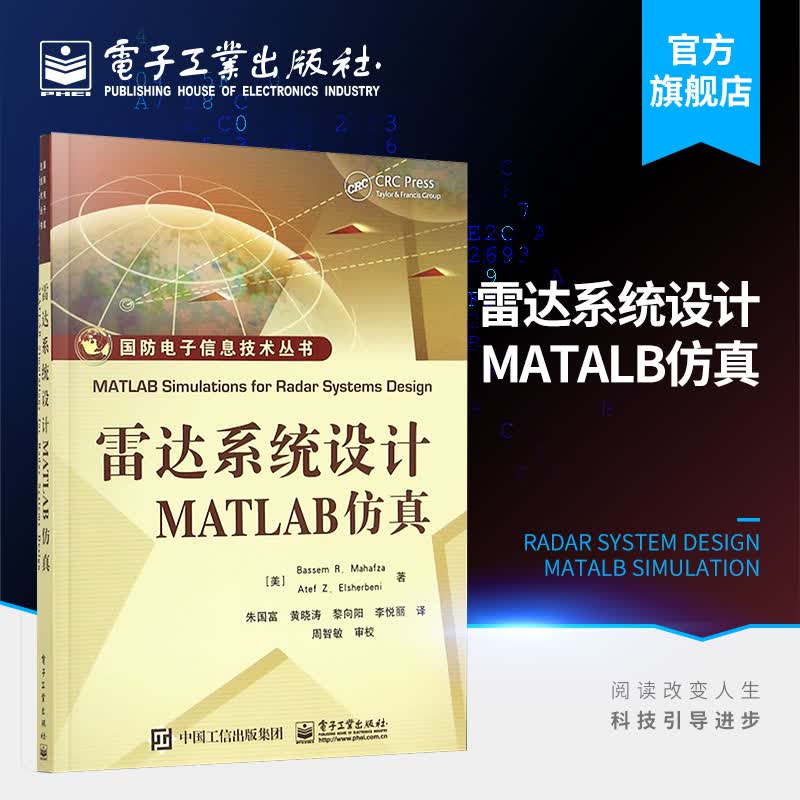 官方正版 雷达系统设计MATLAB仿真 国防电子信息技术丛书 美 马哈夫扎 埃尔舍贝利| 译者 朱