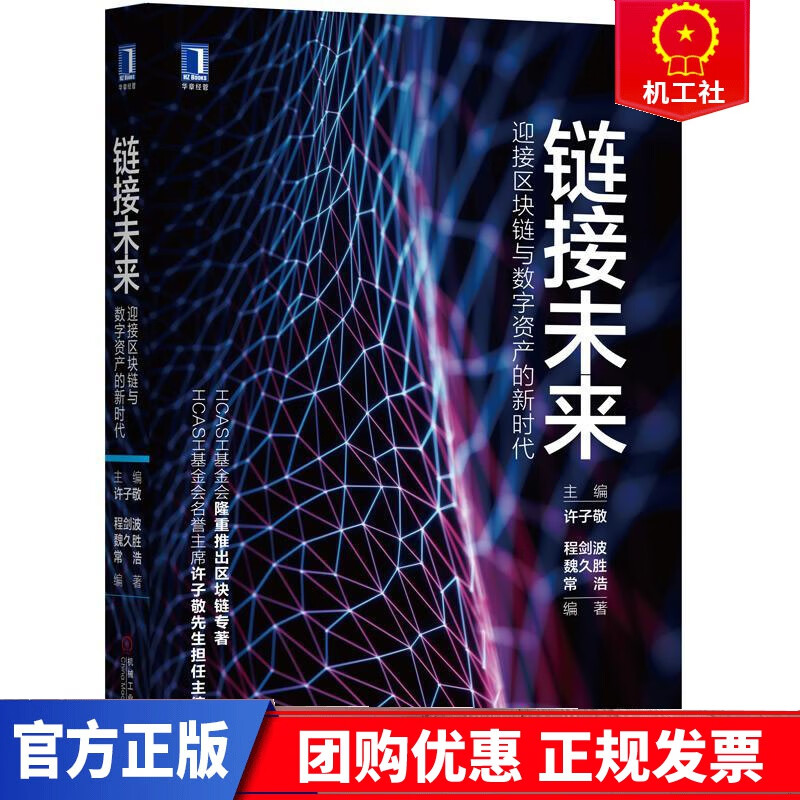 链接未来：迎接区块链与数字资产的新时代 经济 许子敬主编 机械工业出版社 9787111586845