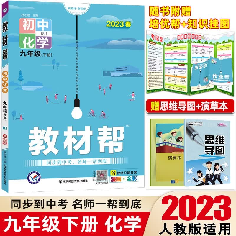 【科目可选】2023版教材帮九年级下册人教版初三9年级下册教材解读同步讲解 化学 下册 人教版