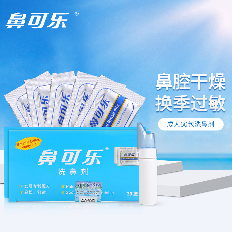 价格走势表&好评推荐:鼻可乐洗鼻器成人儿童鼻炎鼻腔冲洗器洗鼻盐鼻