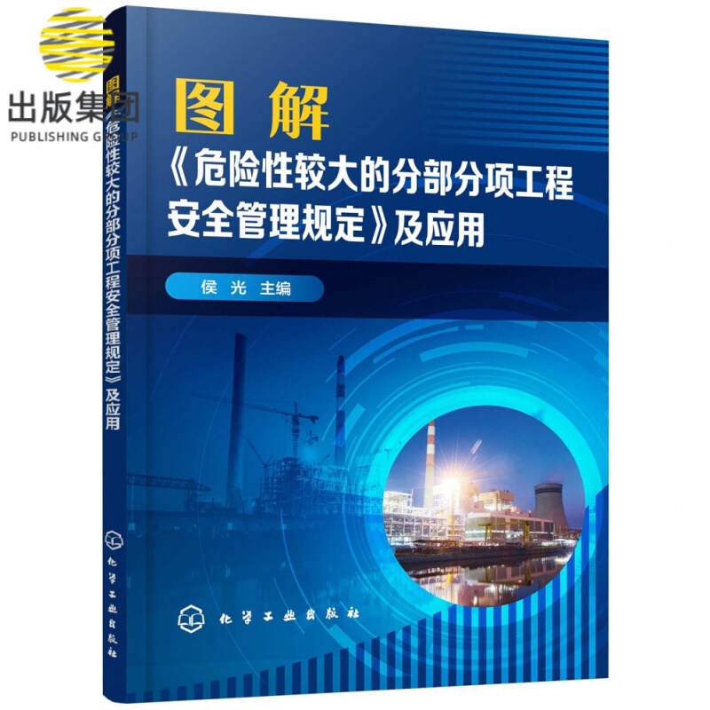 图解危险性较大的分部分项工程安全管理规定及应用 关键词解读 图解 条分缕析解读危大工程安全管理规定 安全施工有保障