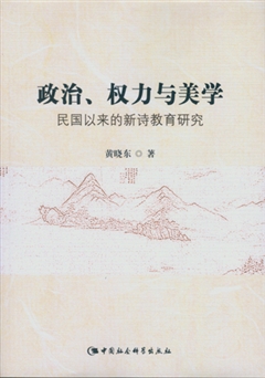 政治、权力与美学 黄晓东