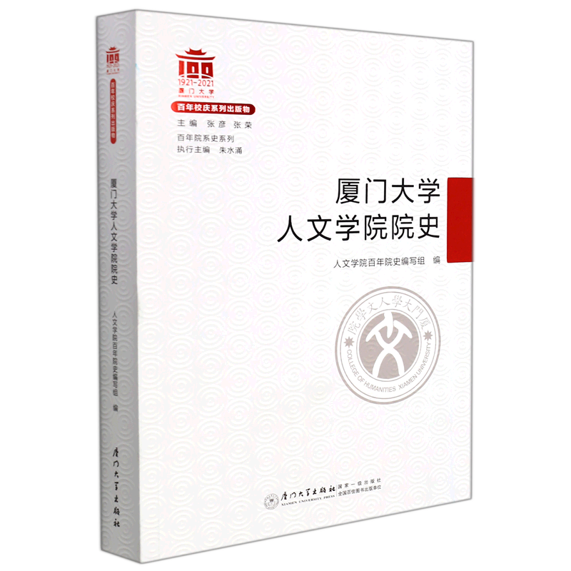 厦门大学人文学院院史/百年院系史系列