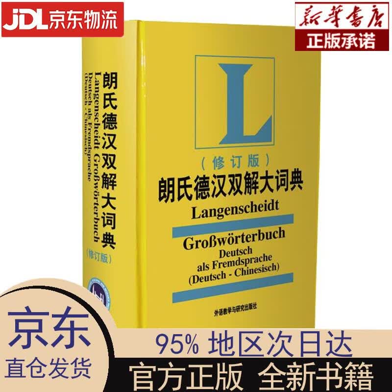 【新华正版】 朗氏德汉双解大词典（修订版 新版） 叶本度 外语教学与研究出版社 叶本度 主编 外语教
