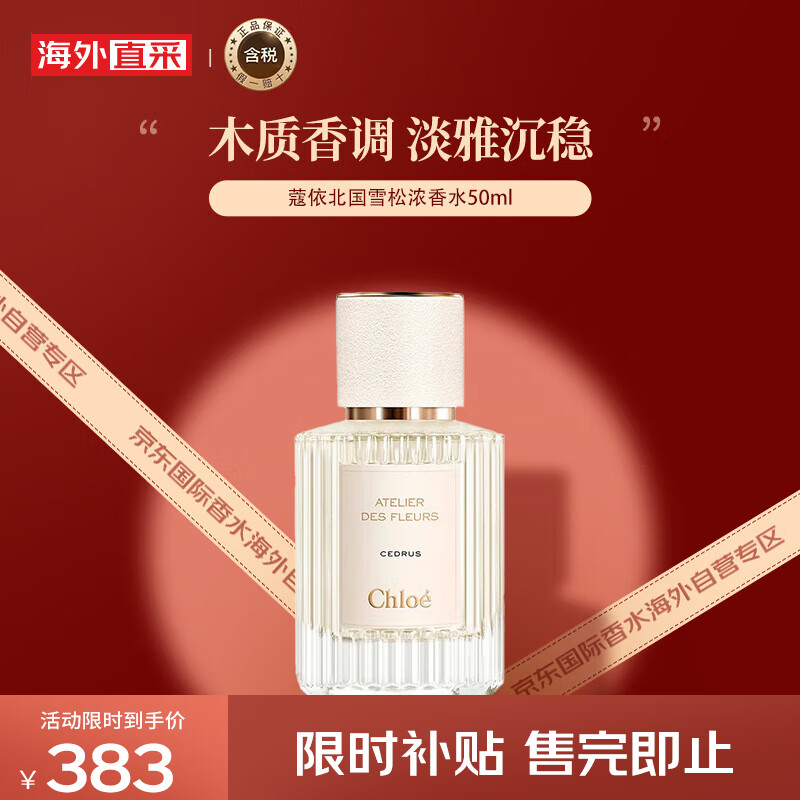 蔻依（Chloe）仙境花园系列香氛北国雪松50ml 木质调浓香水EDP新老版本随机发货