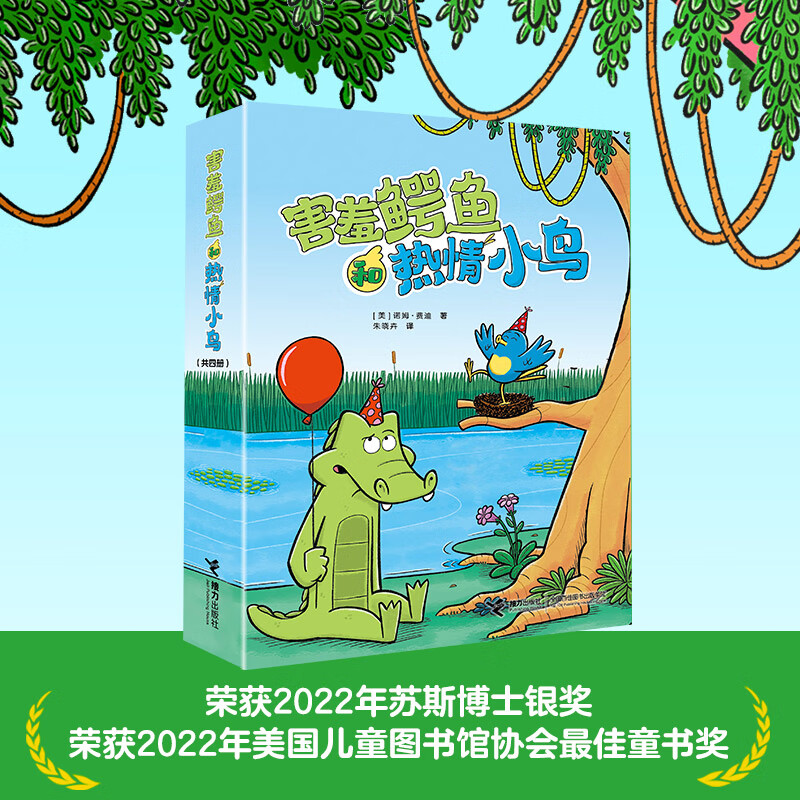 【官方直营】害羞鳄鱼和热情小鸟 全4册 不可能的朋友可怕的声响暴风雨来了停不下来的狂欢搞笑暖心的漫画桥梁书书籍 接力出版社 全4册