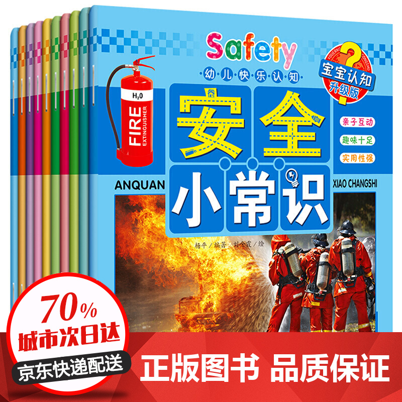 【全10册】幼儿安全教育绘本3-6岁幼儿园学前班教材幼小衔接宝宝早教书安全教育书交通认字卡片