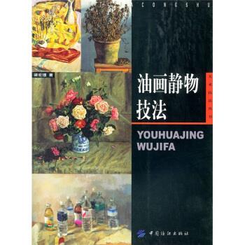 油画静物技法【好书,下单速发】