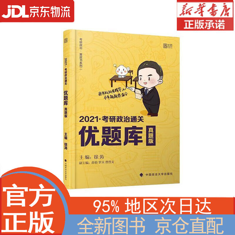 【全新畅销书籍】徐涛2021考研政治通关