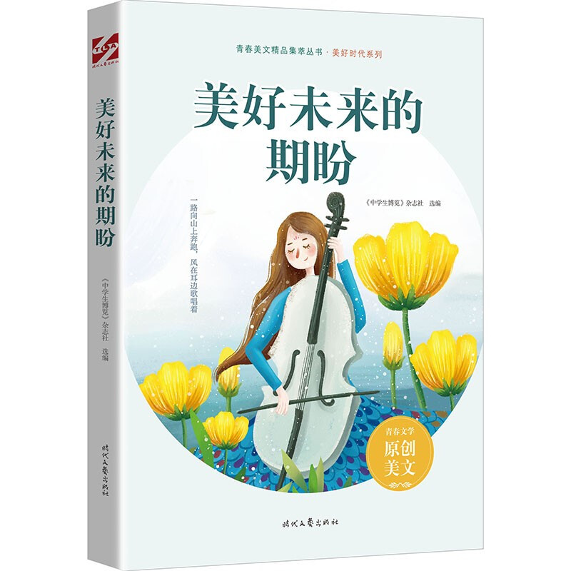 美好未来的期盼