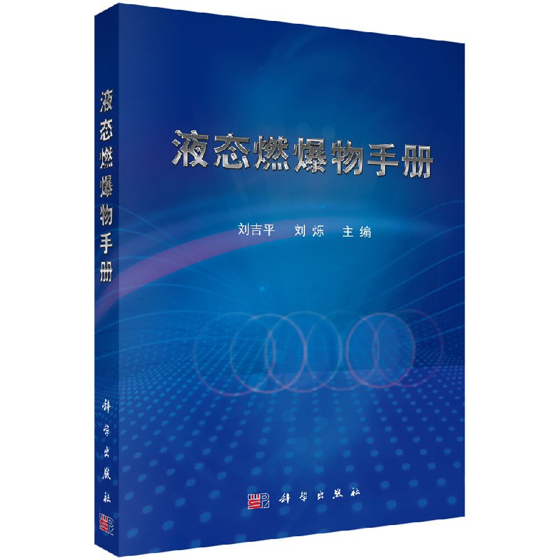 液态燃爆物手册/刘吉平,刘烁