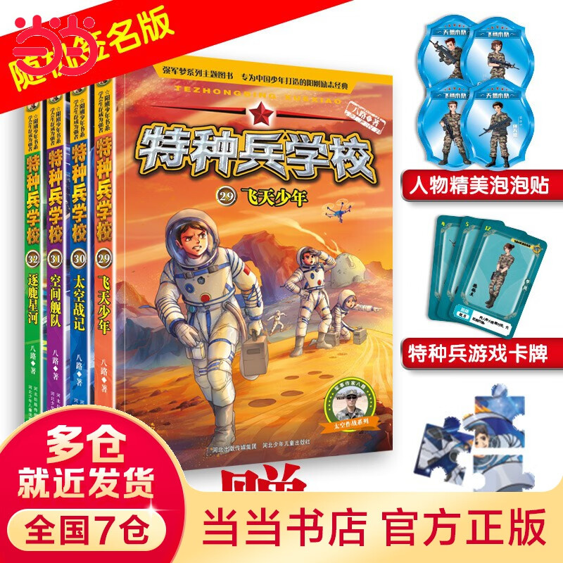 星际探索 八路的书 军事校园励志书籍  特种兵学校第一季到第九季星际