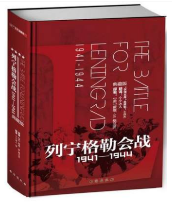 指文图书·东线文库·列宁格勒会战 : 1941—1944 (典藏版) 政治军事世界史苏联伟大卫国战