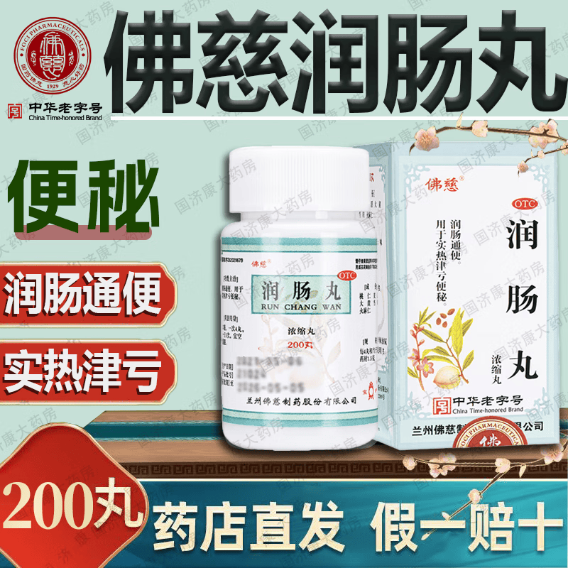 佛慈 润肠丸 (浓缩丸) 200丸/盒 便秘 润肠通便 用于实热津亏便秘 宜
