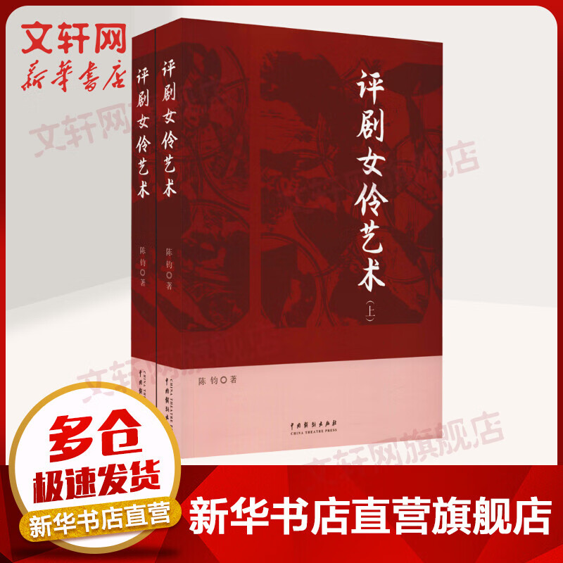评剧女伶艺术(全2册) 图书