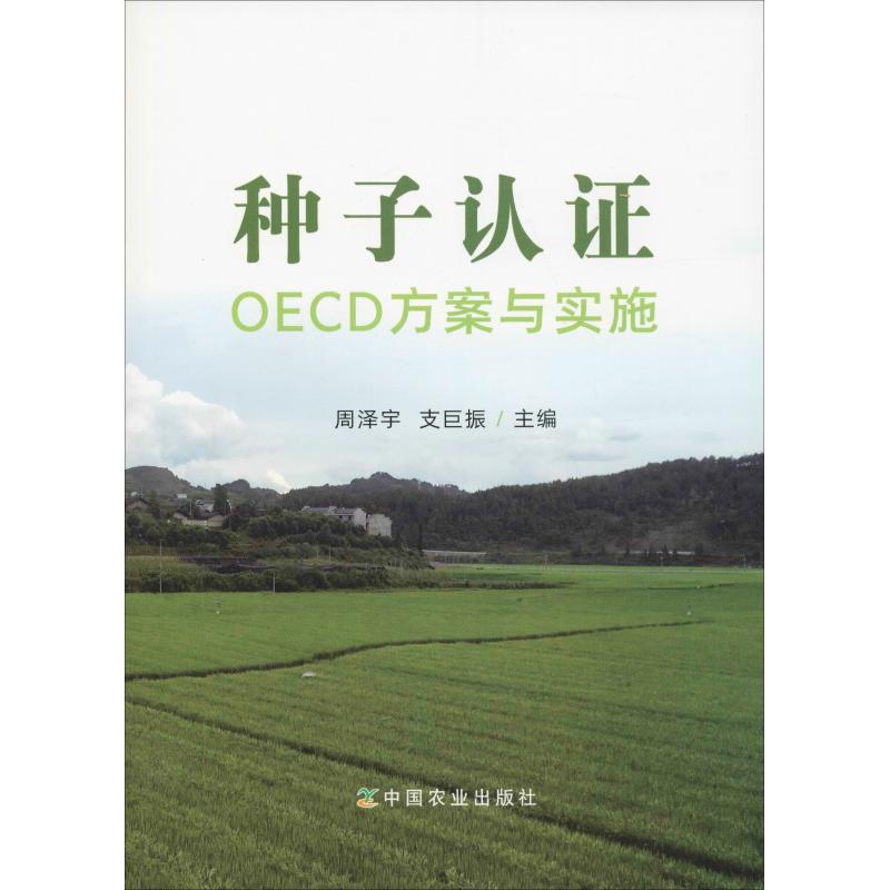 种子认证OECD方案与实施