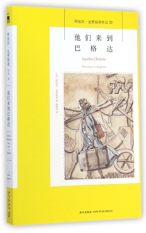 他们来到巴格达(阿加莎·克里斯蒂作品)