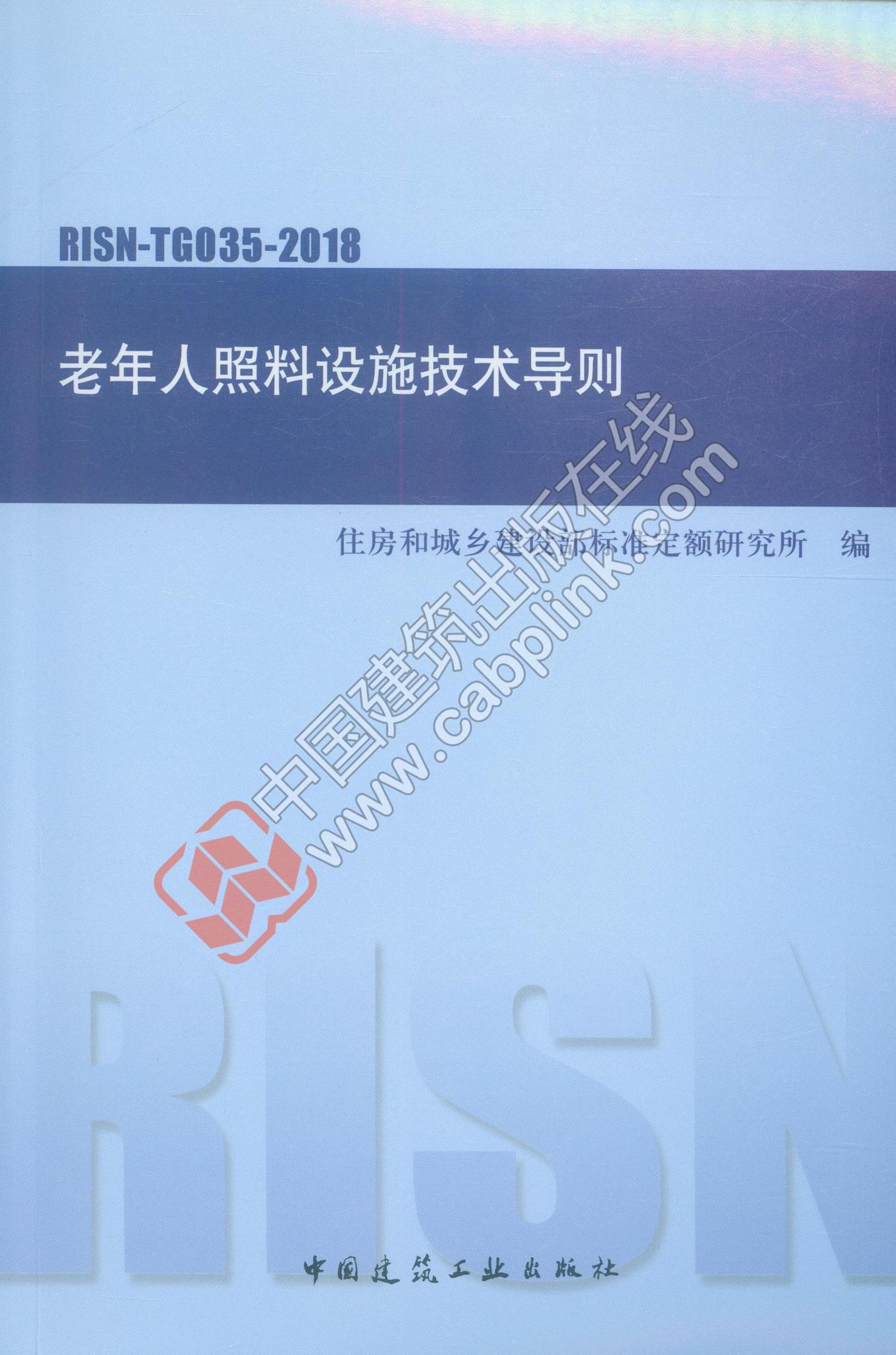 RISN-TG035-2018 老年人照料设施技术导则