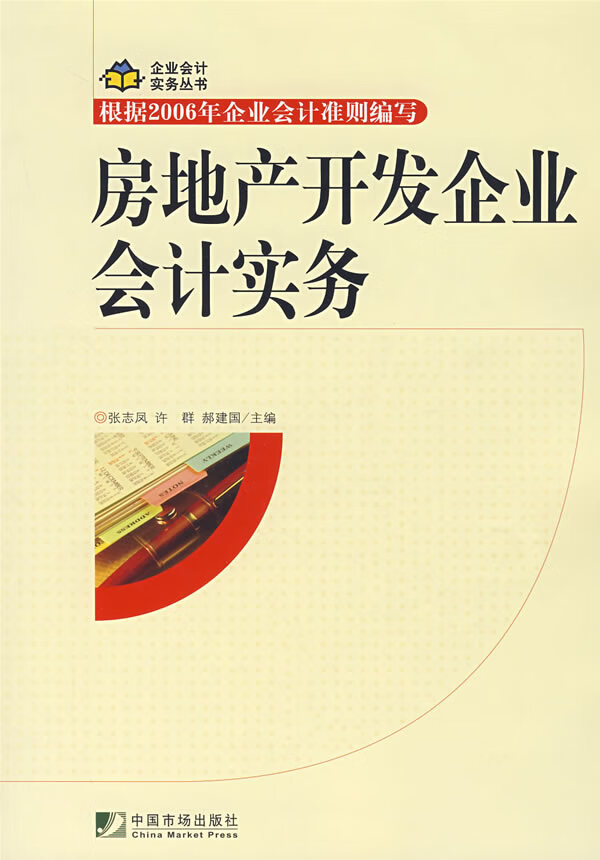 房地产开发企业会计实务【正版图书】