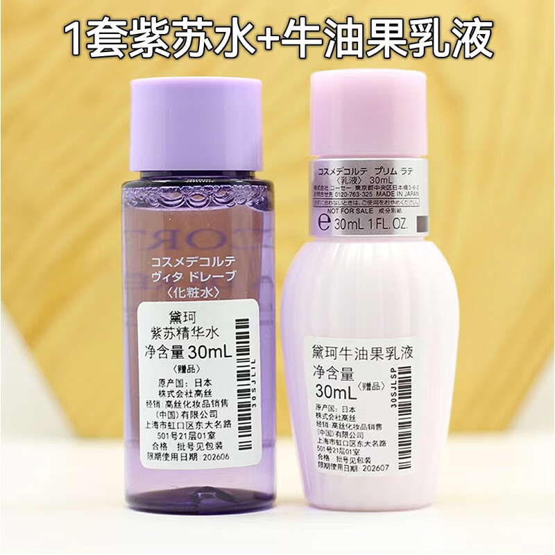 黛珂（Cosme Decorte）紫苏水30m+紫苏乳30ml 保湿控油改善粗糙