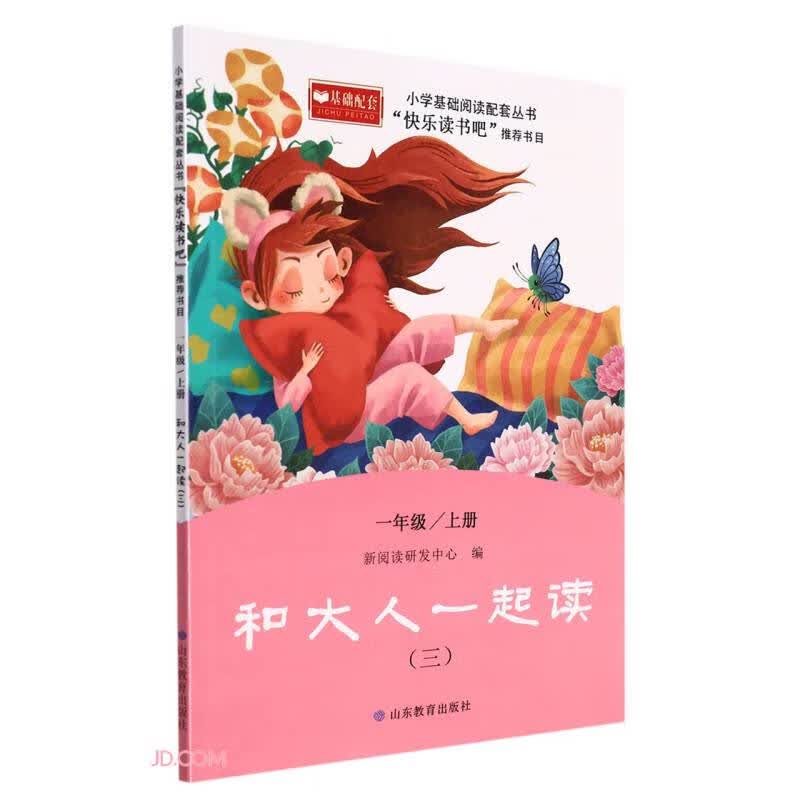 和大人一起读3 快乐读书吧 一年级上册