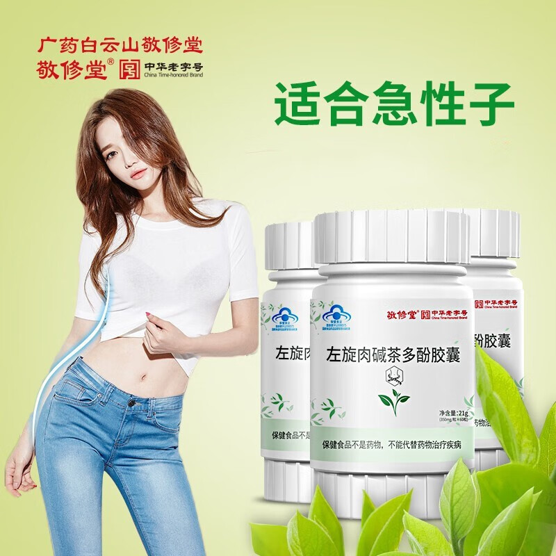 快速瘦身,敬修堂左旋肉碱有惊人价格走势