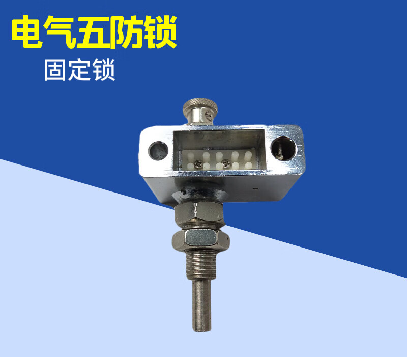 电气五防固定锁 电力设备防误操作用锁 变电站机柜专用五防锁 固定锁
