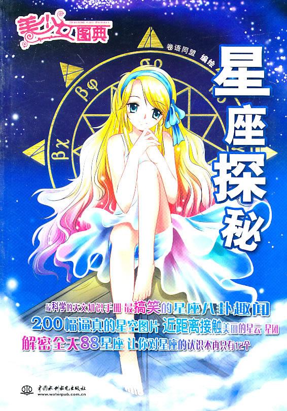 【正版速发,电子发票】美少女图典-星座探秘