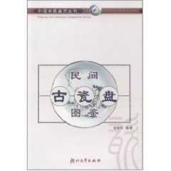 民间古瓷盘图鉴