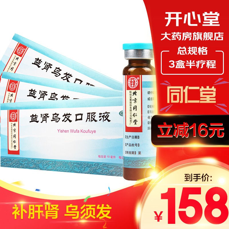 同仁堂益肾乌发口服液10支-价格走势,真实用户评测和效果分析