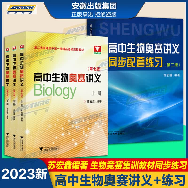 苏宏鑫讲义+练习正版全3册 高中生物奥赛讲义(上中下册七7版+同步配套练习生物竞赛集训教材使用感如何?