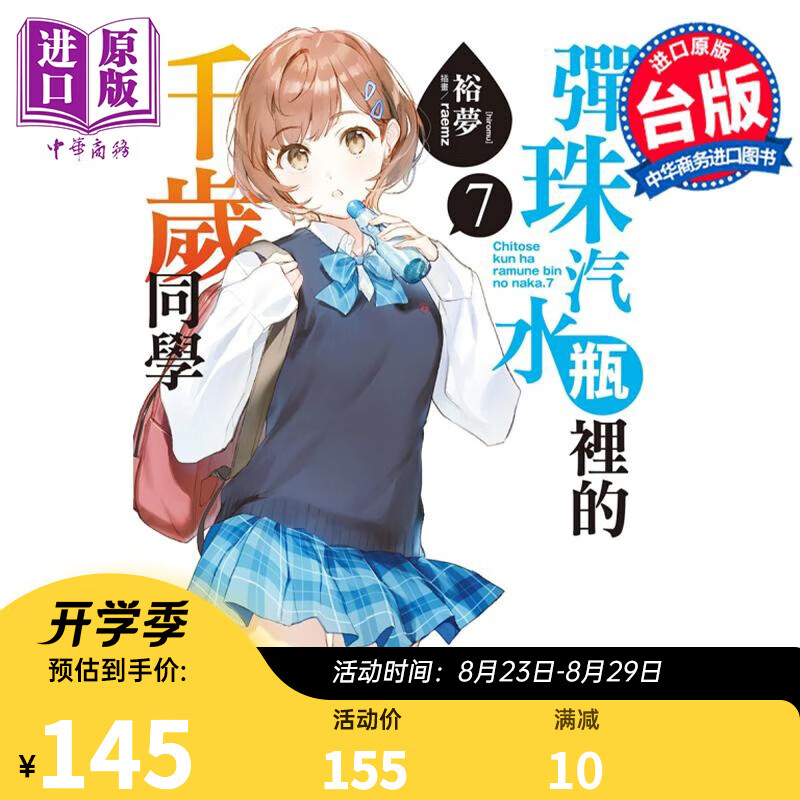 轻小说 弹珠汽水瓶里的千岁同学 7 豪华首刷限定版 裕梦 台版轻小说 东立出版