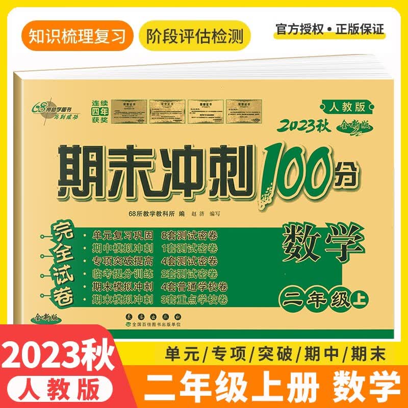 【上下册自选】2023秋版期末冲刺100分二年级下册上册试卷语文数学人教版数学北师大苏教西师版完全试卷二年级同步试卷期末检测卷 二年级上册数学人教版