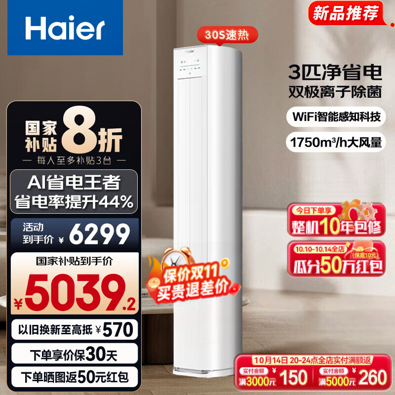 海尔（Haier）净省电空调 新一级能效变频省电 2匹3匹客厅空调立式柜机 静悦空调 以旧换新国家补贴20% 3匹 一级能效 AI节能离子除菌72E1 plus
