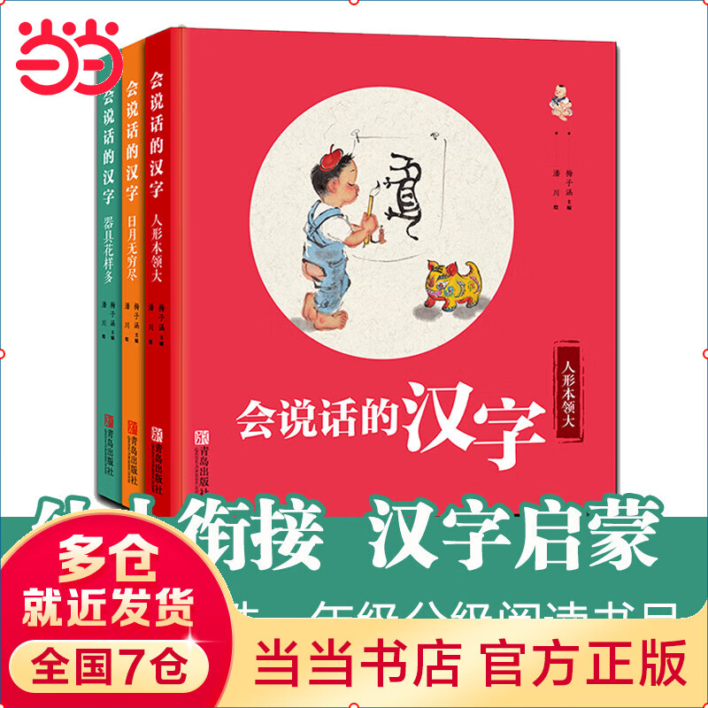 当当正版童书 会说话的汉字（全3册，配备《亲子阅读指导》）幼儿早教启蒙阅读书籍汉字启蒙 字画结合帮助孩子轻松掌握150个基础汉字