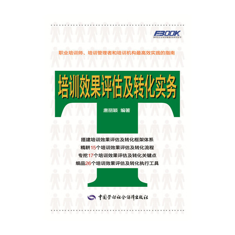 培训效果评估及转化实务