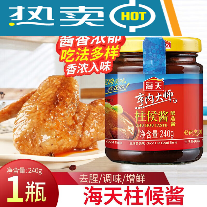 海天柱侯酱240/g家庭小瓶装腌制炖肉火锅底料烤肉煲拌饭柱候调味酱