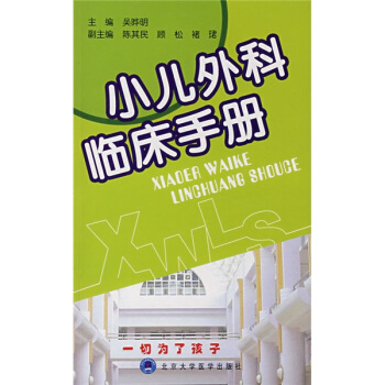 小儿外科临床手册【正版图书】