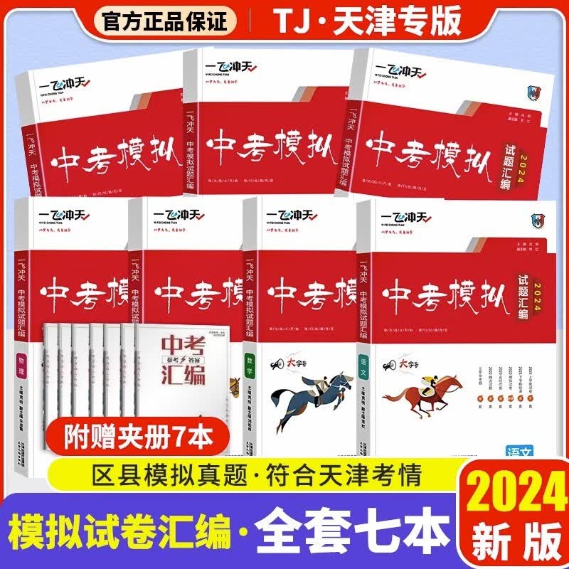 天津专版2024版一飞冲天中考汇编模拟试题语文数学英语物理化学道德与