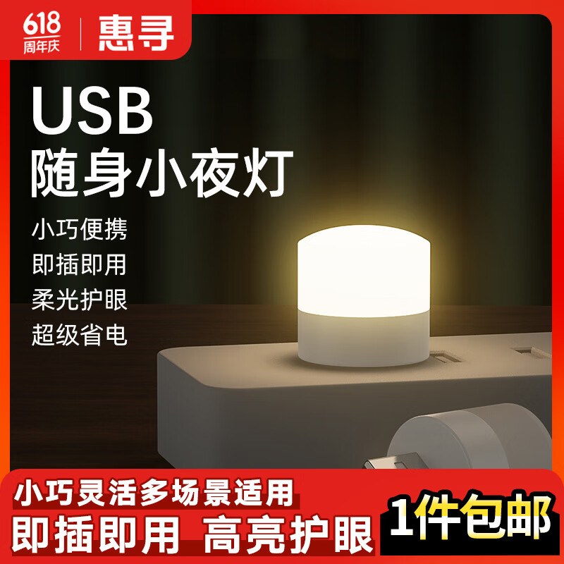 惠寻 【已售1W+】 手机配件 USB即插即用小夜灯【白光3只】