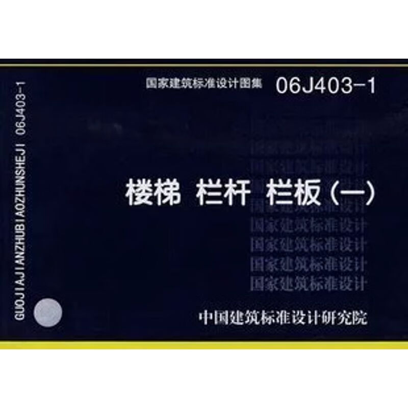 06j403-1楼梯 栏杆 栏板(一)