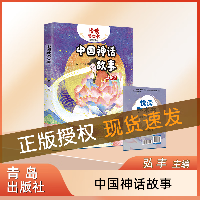 悦读整本书系列-快乐读书吧“正反书” 4年级上册 中国神话故事 培养阅读兴趣形成阅读习惯增强阅读体验 青岛出版社 fb 中国神话故事怎么看?