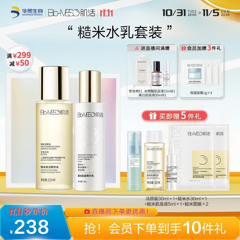 肌活（Bio-MESO）糙米水乳套装（水215ml+乳100g）护肤礼盒送女友生日节礼物属于什么档次？