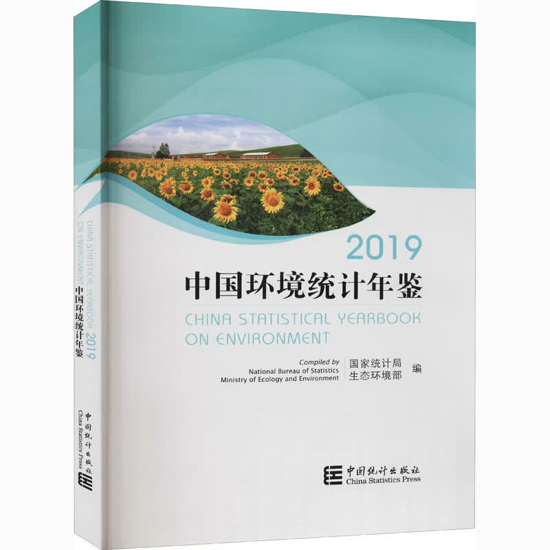 中国环境统计年鉴 2019