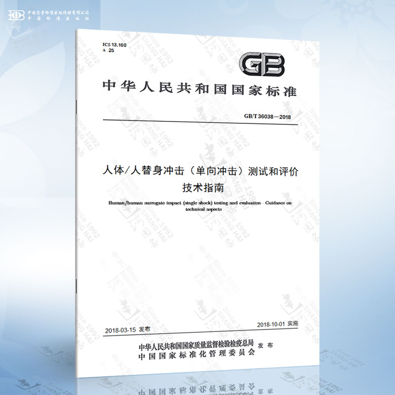 gb/t 36038-2018 人体/人替身冲击(单向冲击)测试和评价 技术指南