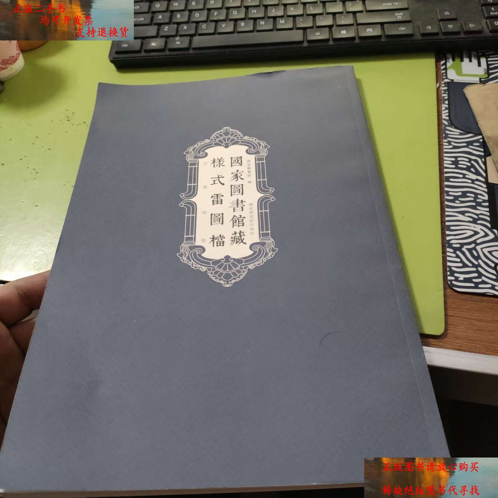 【二手书9成新】国家图书样式雷图档定东陵卷目录册8-139 /国家图书馆