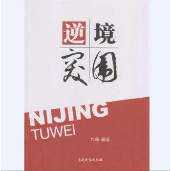 逆境突围【正版图书】