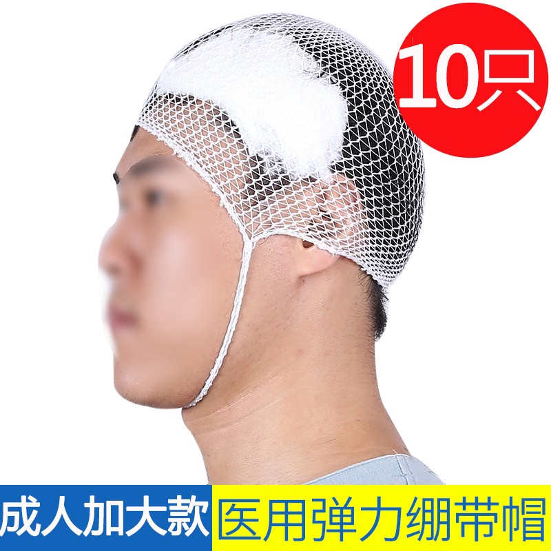 益嘉康 医用弹力绷带帽头部包扎网套网状头套 儿童成人弹性绷带网帽